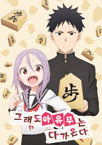 그래도 아유무는 다가온다