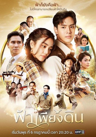 ฟ้าเพียงดิน