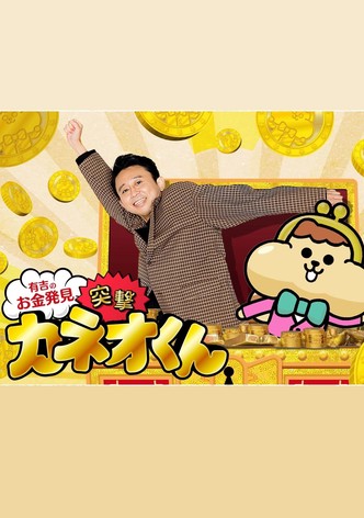 Ariyoshi no Okane Hakken
