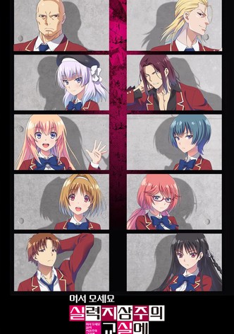 어서 오세요 실력 지상주의 교실에 - 시즌 4