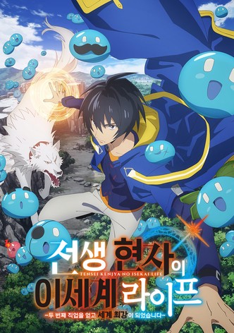 전생 현자의 이세계 라이프 ~두 번째 직업을 얻고 세계 최강이 되었습니다~