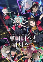 연맹공군 항공마법음악대 루미너스 위치스