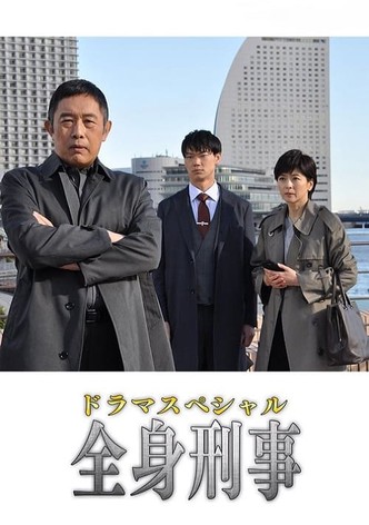 全身刑事