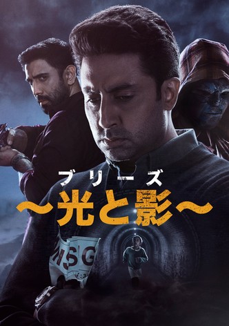 ブリーズ ～光と影～