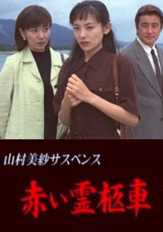 赤い霊柩車シリーズ