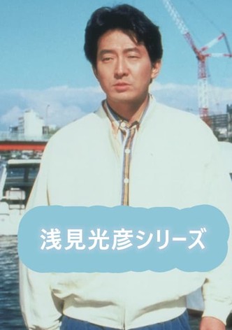 内田康夫サスペンス 浅見光彦シリーズ (辰巳琢郎版)
