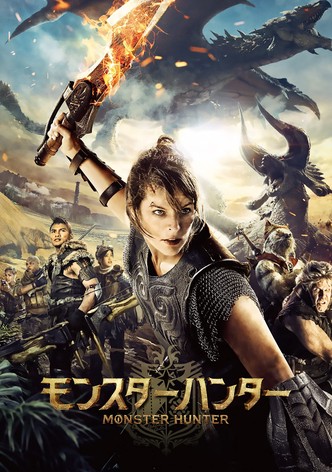 モンスターハンター