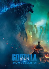 ゴジラ キング・オブ・モンスターズ