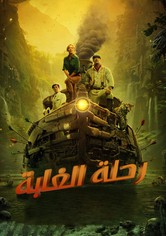 رحلة بالغابة