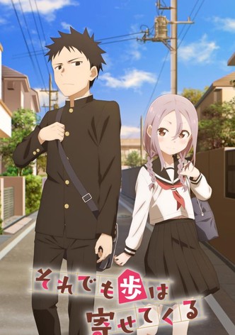 それでも歩は寄せてくる