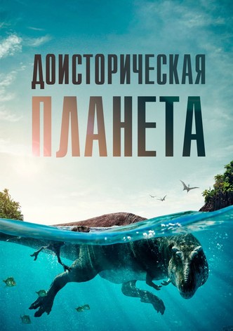 Доисторическая планета