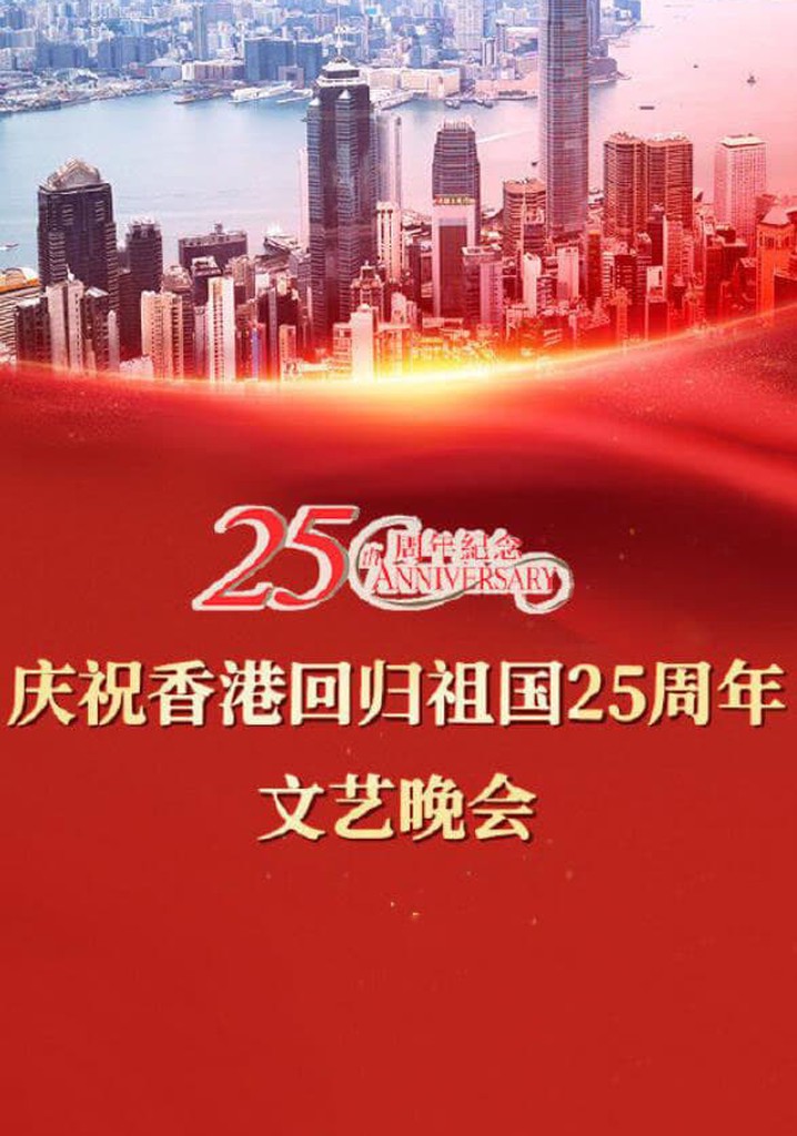 Celebrating Hong Kong's 25th Anniversary of the Return of the Motherland