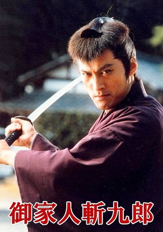 御家人斬九郎　第1シリーズ