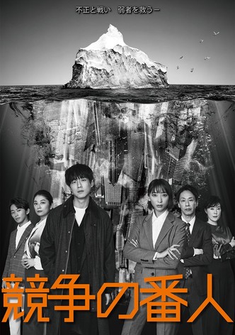 Gardien de la compétition