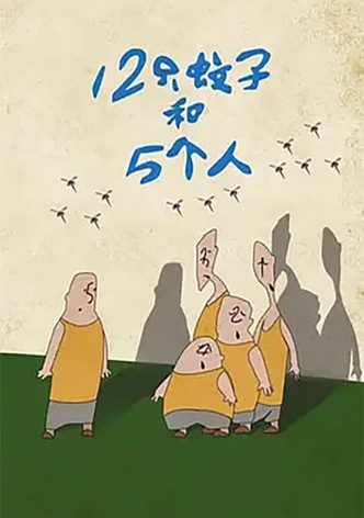 Twelve Mosquitoes and Five People