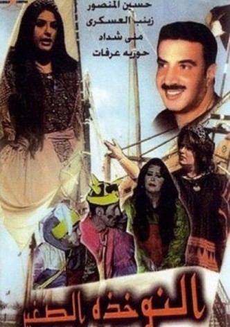 النوخذة الصغير