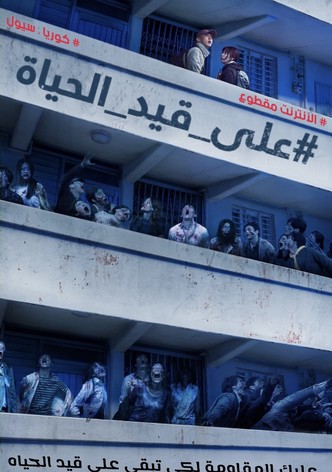 #على_قيد_الحياة