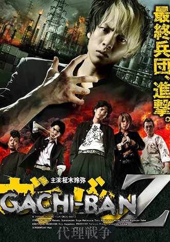 ガチバンZ 代理戦争