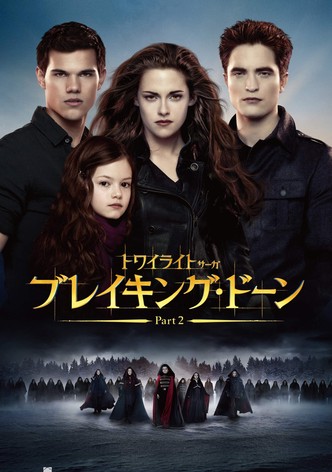 トワイライト・サーガ／ブレイキング・ドーン Part  2