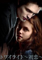 トワイライト〜初恋〜