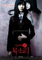 여고괴담 4: 목소리