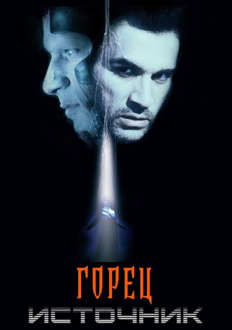 Горец: Источник