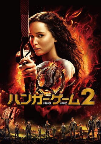 ハンガー・ゲーム2