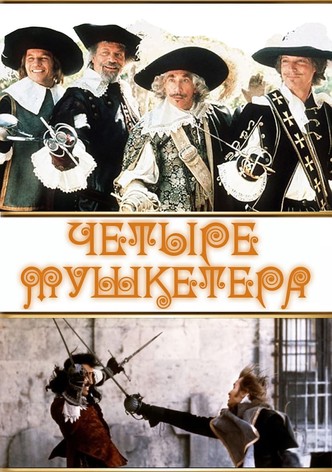 Четыре мушкетера