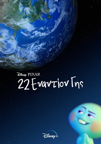 22 Εναντίον Γης