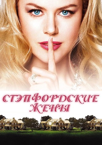 Стэпфордские жены