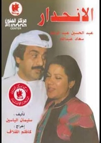 الانحدار