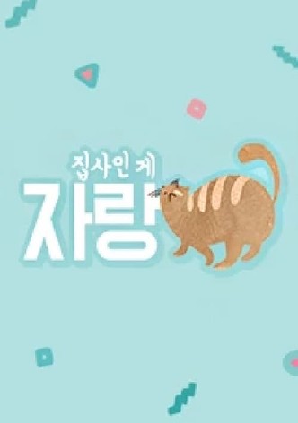 집사인 게 자랑