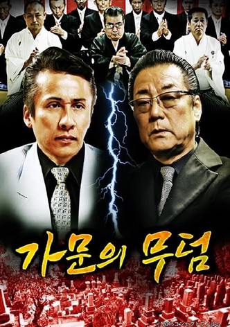 가문의 무덤