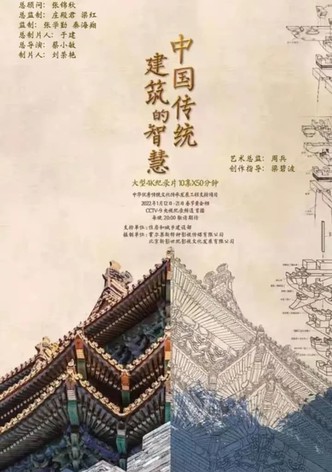 中国传统建筑的智慧