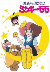 魔法のプリンセス ミンキーモモ - 魔法のプリンセス ミンキーモモ