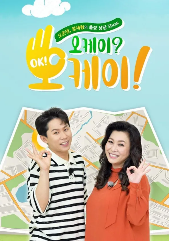 오케이? 오케이! 스트리밍으로 보기