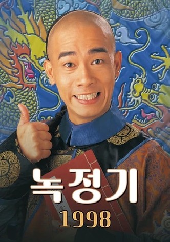 鹿鼎記