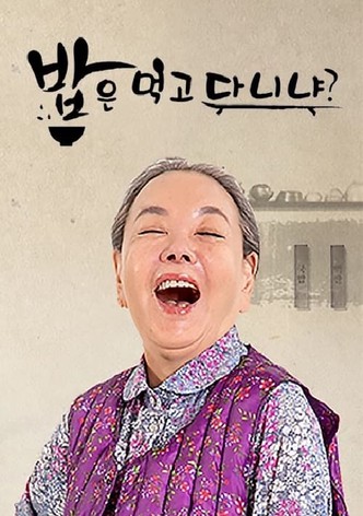 김수미의 밥은 먹고 다니냐