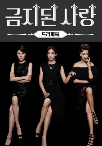금지된 사랑