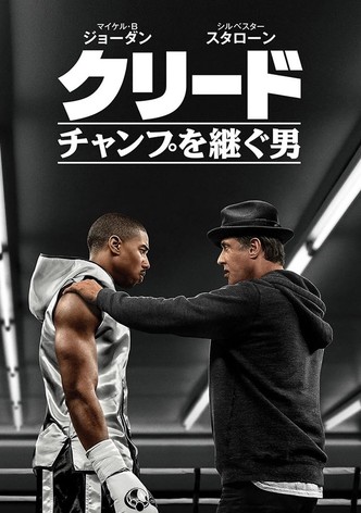 クリード  チャンプを継ぐ男