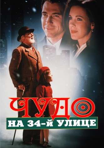 Чудо на 34-й улице