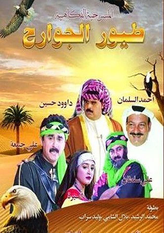 طيور الجوارح