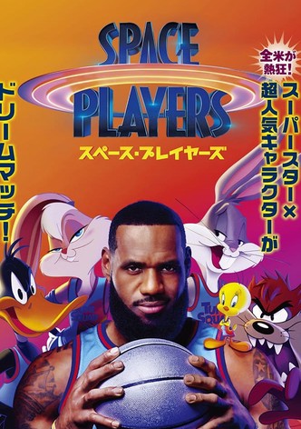 スペース・プレイヤーズ