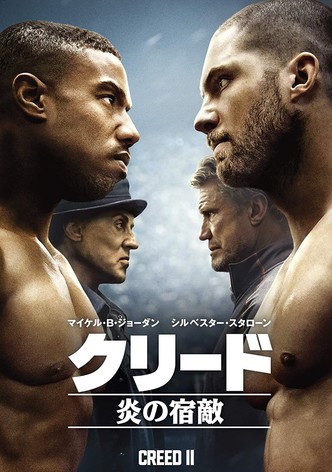 クリード 炎の宿敵