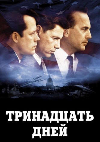 Тринадцать дней