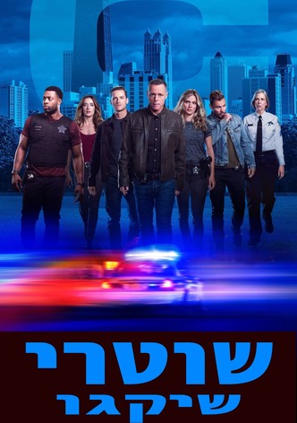 שוטרי שיקגו