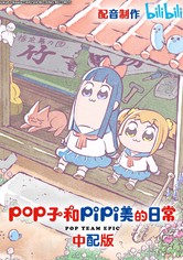 pop子和pipi美的日常 - pop子和pipi美的日常