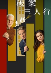 破案三人行 - 第 1 季