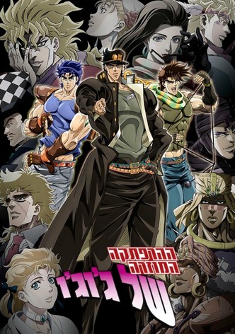 ההרפתקה המוזרה של ג'וג'ו