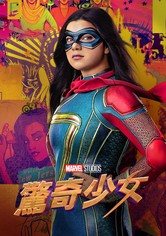 惊奇少女